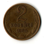 2 копейки 1965 год