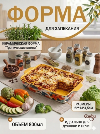 Форма керамическая для запекания «Тропические цветы» 22*13*4,5см