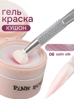 Кушон для градиента SATIN SILK 06 Pink House 8мл