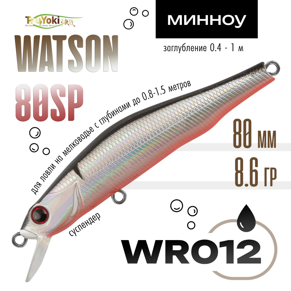 Воблер TsuYoki WATSON 80SP (80мм, 8.6гр)