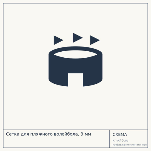 Сетка для пляжного волейбола, 3 мм — от 4 700 ₽