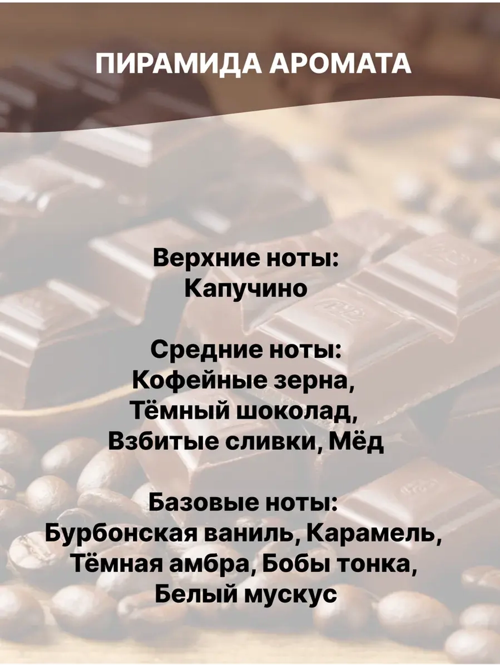 Отдушка Шоколад и кофе 50 гр