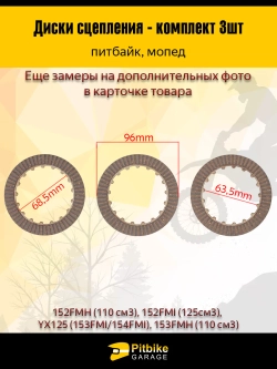 P+ B+ K+ R+ Et Диск сцепления 154FMI 125см3 (компл=3шт)