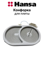 Инфракрасная стеклокерамическая двухзонная овальная конфорка Hi-Light с расширением под утятницу для электрических плит 8001833 (2000W, 2200W, 230V, рабочий размер зоны 140х250 мм / 165х270 мм, со встроенным термореле и датчиком тепла)