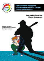 Преступления ненависти по отношению к ЛГБТ в России, 2013