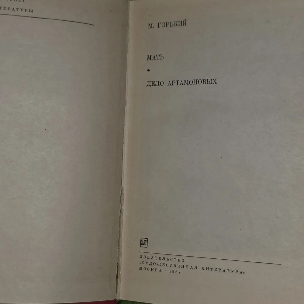 Мать. Дело Артамоновых. Горький Максим Алексеевич