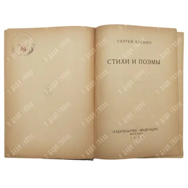 Есенин С. А. Стихи и поэмы. Худ. Титов Б. Б. М.: Федерация, 1931.