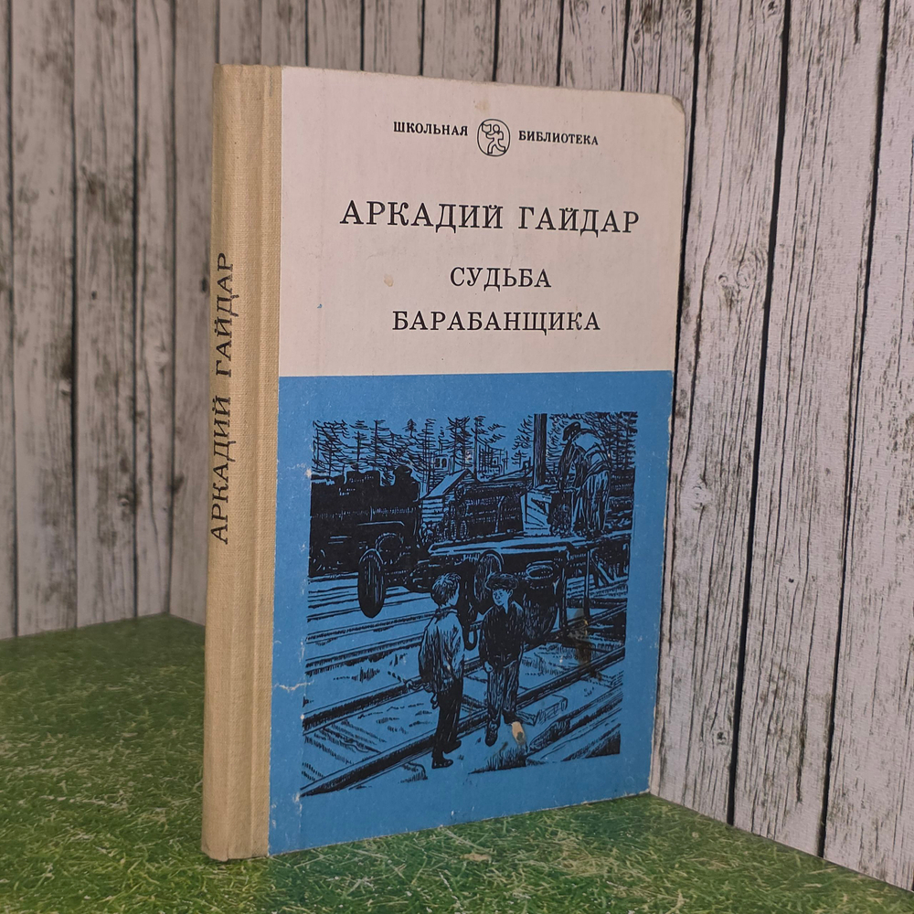 Книга "Судьба барабанщика"