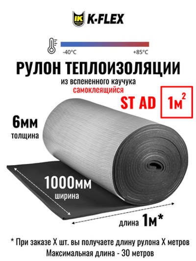 Рулон теплоизоляции из вспененного каучука самоклеящийся K-FLEX ST AD — цена за 1 метр
