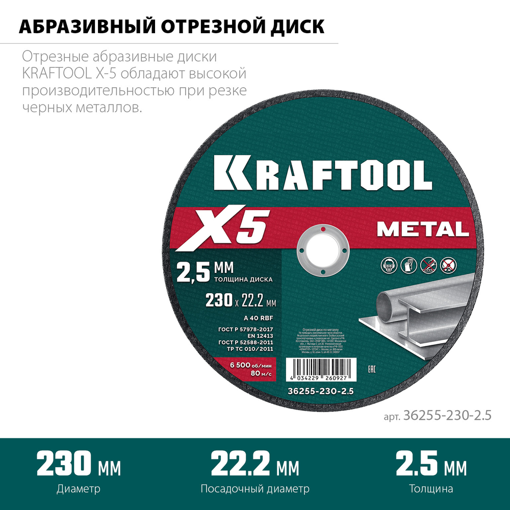 Диск отрезной по металлу 230х2,5х22,2 мм для УШМ KRAFTOOL X5 Metal 36255-230-2.5
