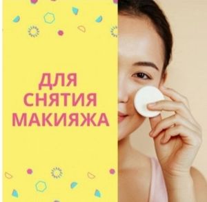 Снятие макияжа