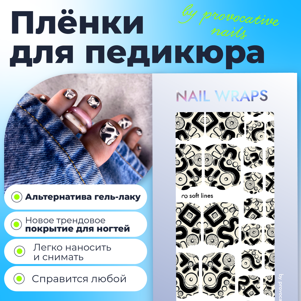 Пленка для педикюра Provocative soft lines