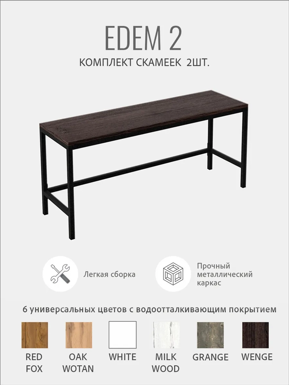Комплект скамеек ЭДЕМ 2шт