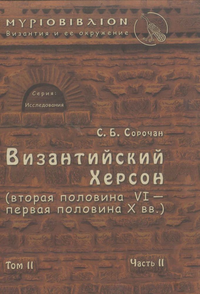 Византийский Херсон (том II, часть II) Византийский Херсон (том II, часть II)