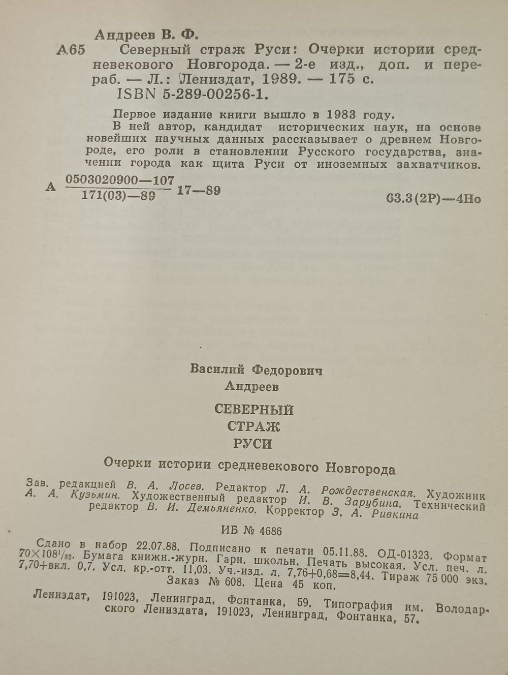 В.Ф. Андреев. Северный страж Руси