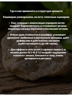 Кашмеран Cashmeran 5 гр