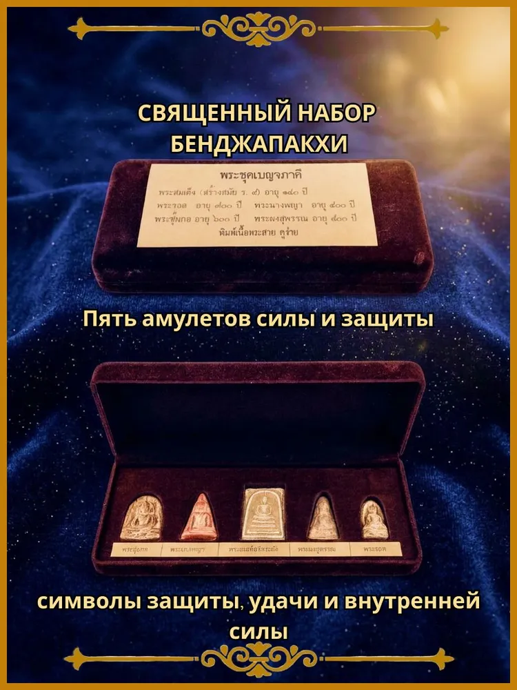Священный набор Бенджапакхи: Пять амулетов силы и защиты