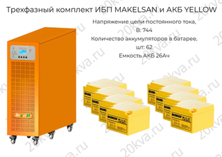 Трехфазные комплекты мощностью 60 кВА ИБП MAKELSAN и АКБ YELLOW