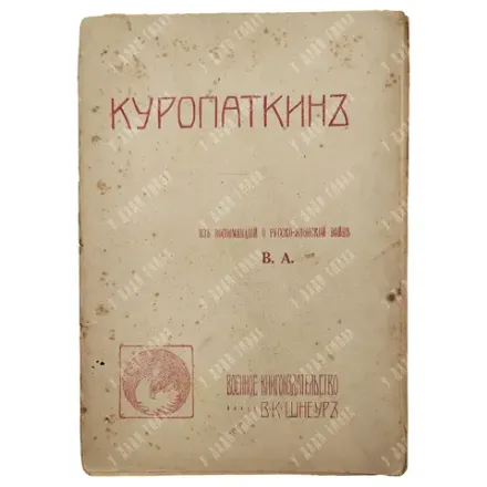 Апушкин В. А. Куропаткин: Из воспоминаний о Русско-японской войне 1907.