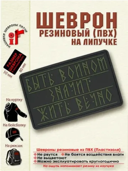 Шеврон на липучке Быть воином, значит жить вечно