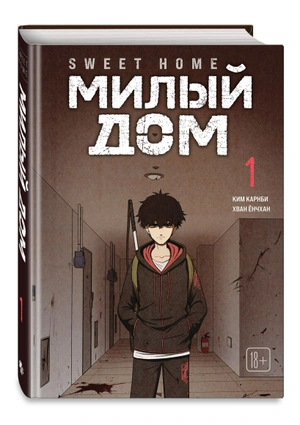 Комплект манги «Sweet Home. Милый дом. Том 1 + Bastard. Сволочь. Том 1»