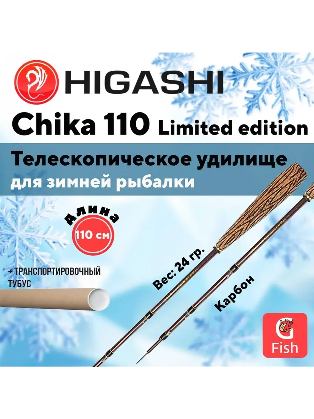 Удилище зимнее Chika 110 Limited edition