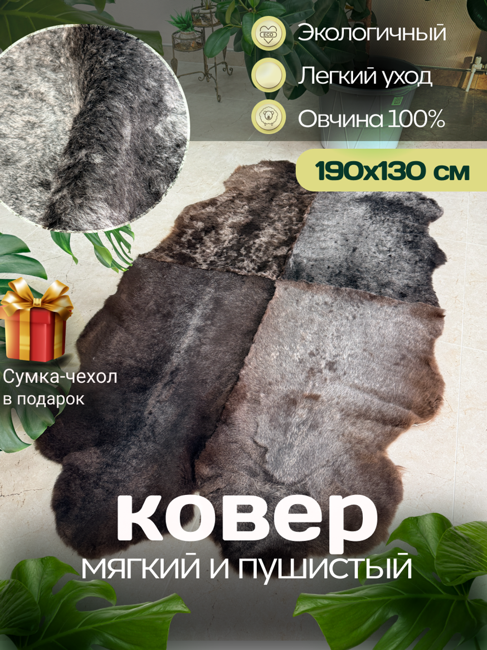 Ковер шкура натуральная овчина Меховой