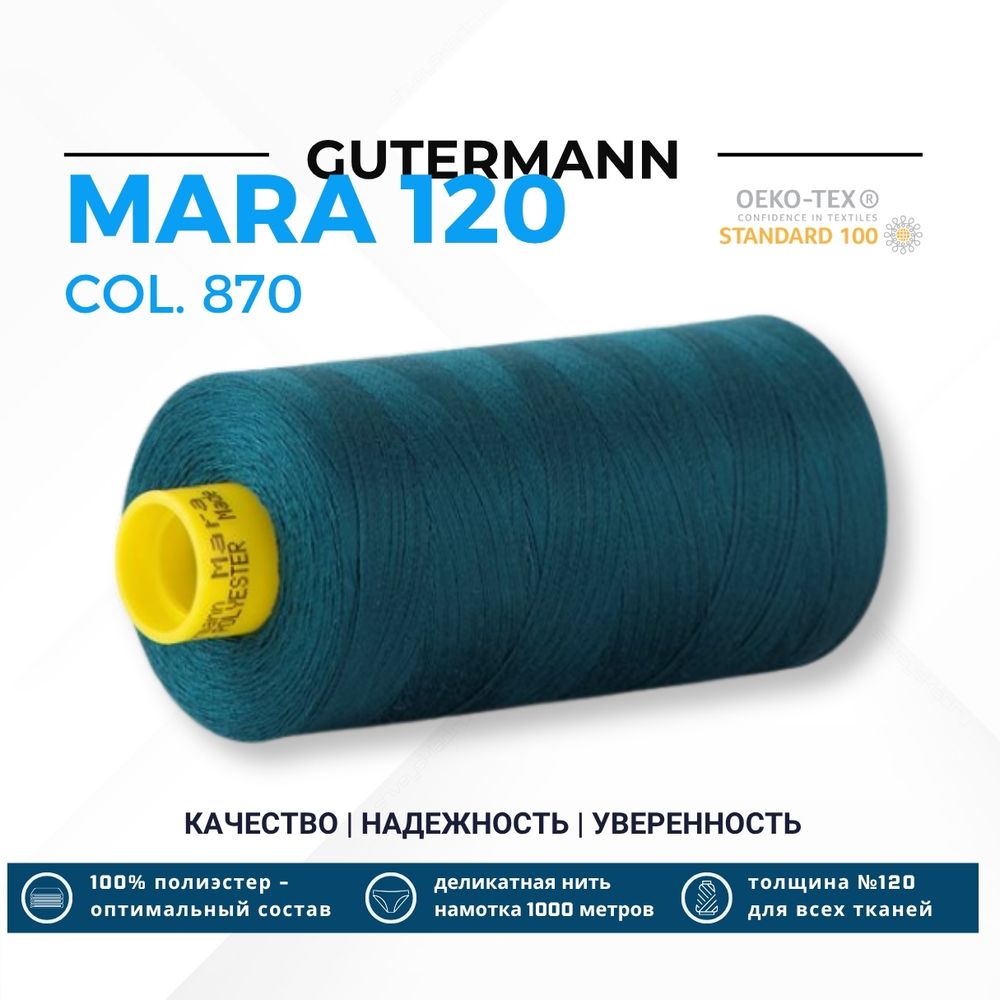 Нитка Gutermann Mara 120 (1000 метров), 1 кат., универсальная | 870 малахит
