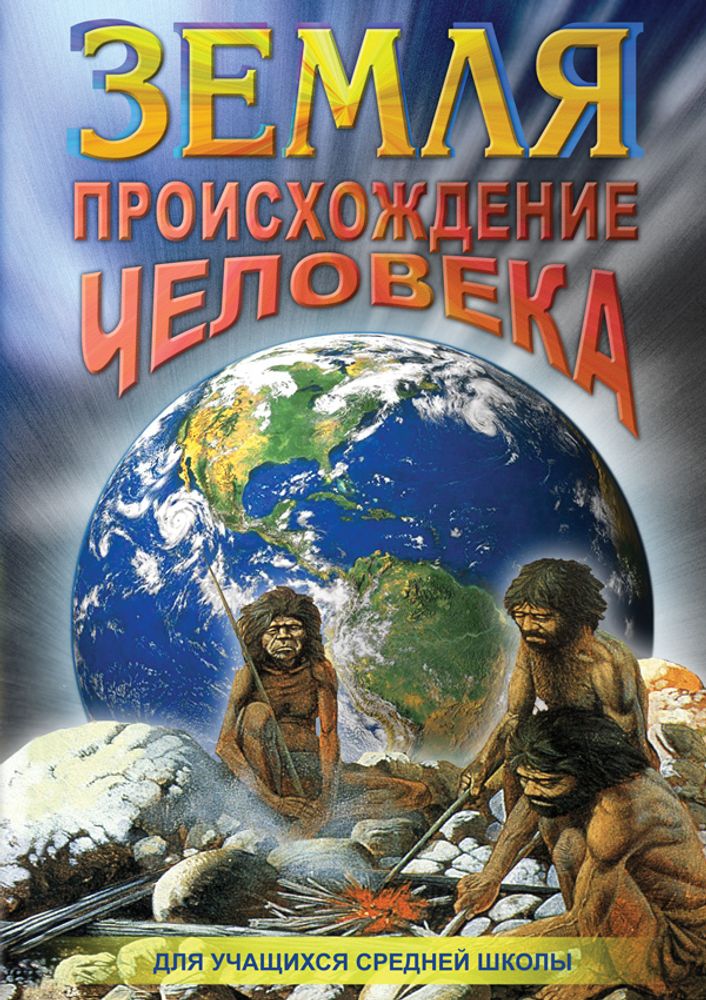 Видеофильм "Земля. Происхождение человека" DVD