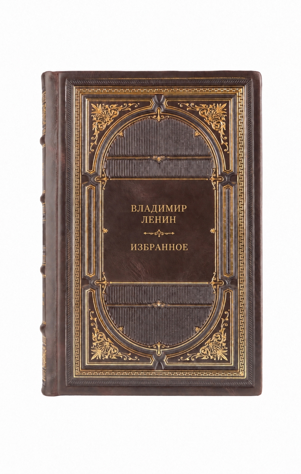 Владимир Ленин - Империализм как высшая стадия капитализма. Государство и революция. Книга в кожаном переплёте.