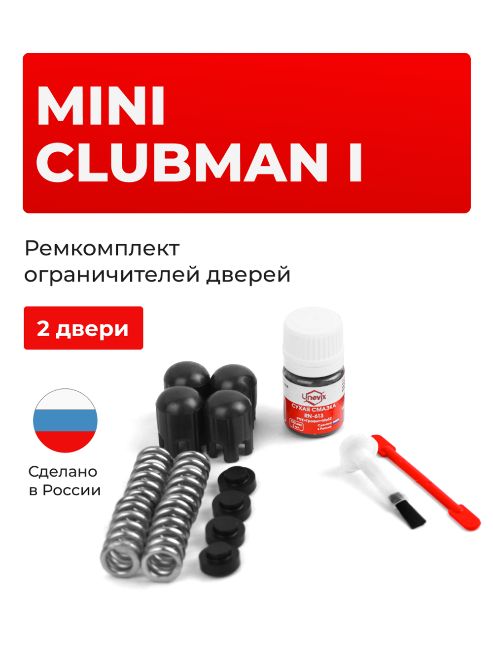 Ремкомплект ограничителей дверей Mini CLUBMAN (I) [Кузов: R55] (2 двери, тип 14) 2007-2014