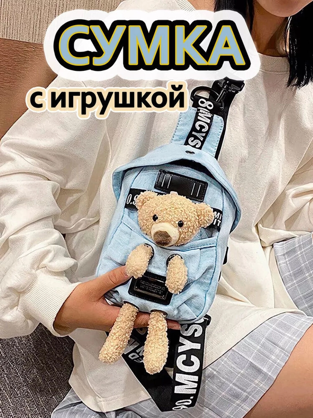 Сумка для подростка джинсовая через плечо игрушка кросс-боди (6)