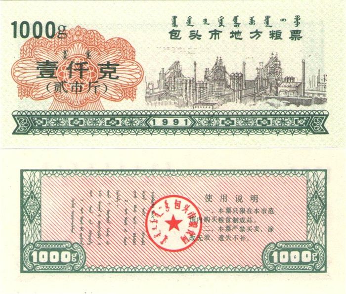 Продовольственный талон 1 000 единиц 1991 (Рисовые деньги) Китай, Баотоу