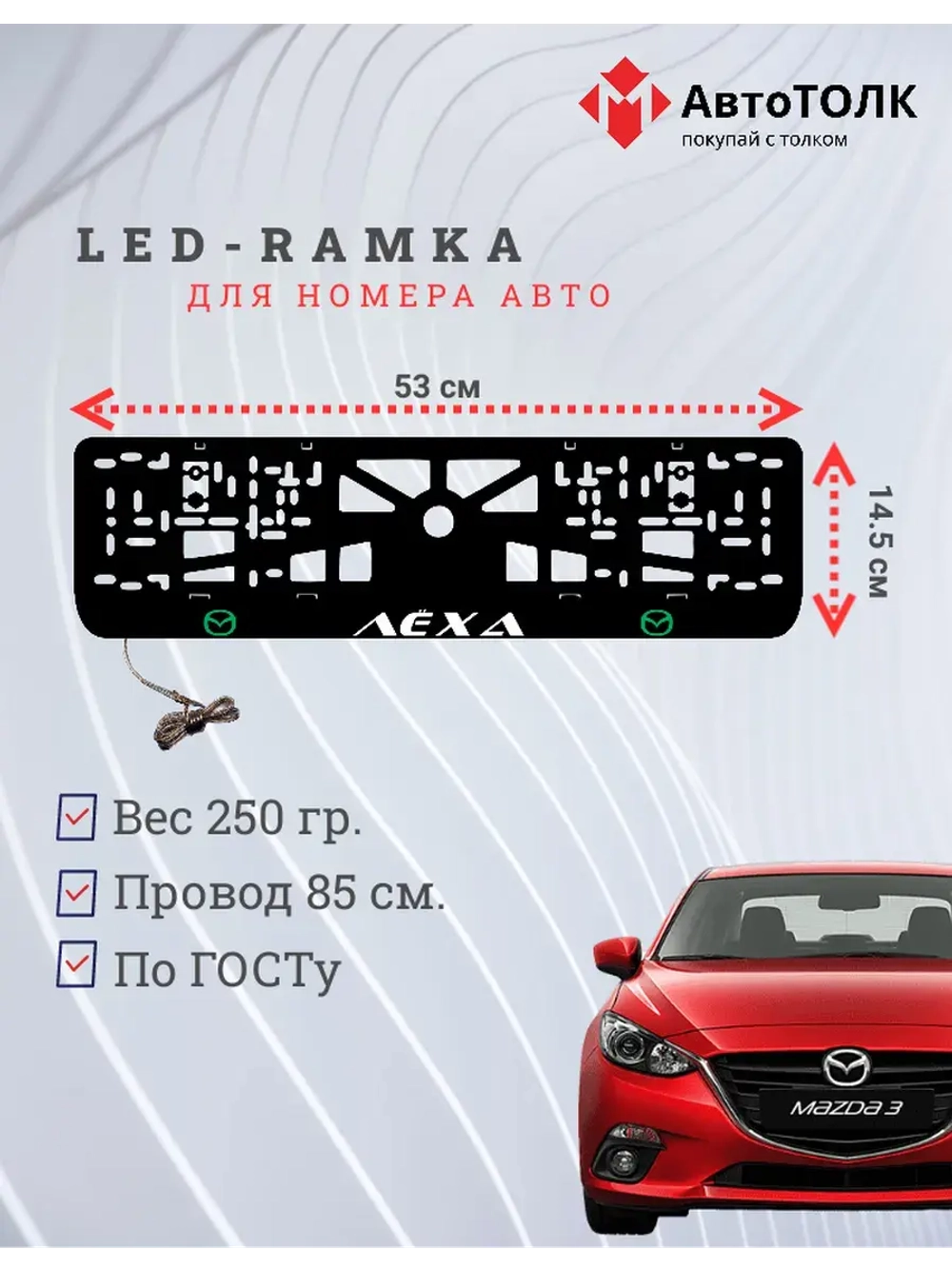 LED рамка. GREEN LOGO Mazda Лёха.