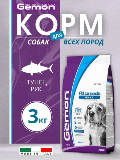 Сухой корм Gemon Dog Adult для взрослых собак всех пород Тунец, Рис 3 кг