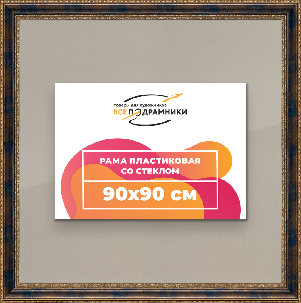 Рамка 90x90 для постера и фотографий
