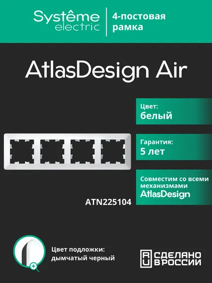 Рамка пластиковая на 4 поста Systeme Electric AtlasDesign Air Белый ATN225104