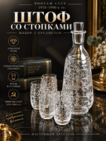 Комплект штоф и 4 стопки, хрусталь, алмазная грань, геометрический орнамент, винтаж СССР 1970-1990 гг