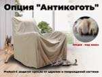 Чехол на кресло FUJIMO PROTECT-C M Премиум Ваниль