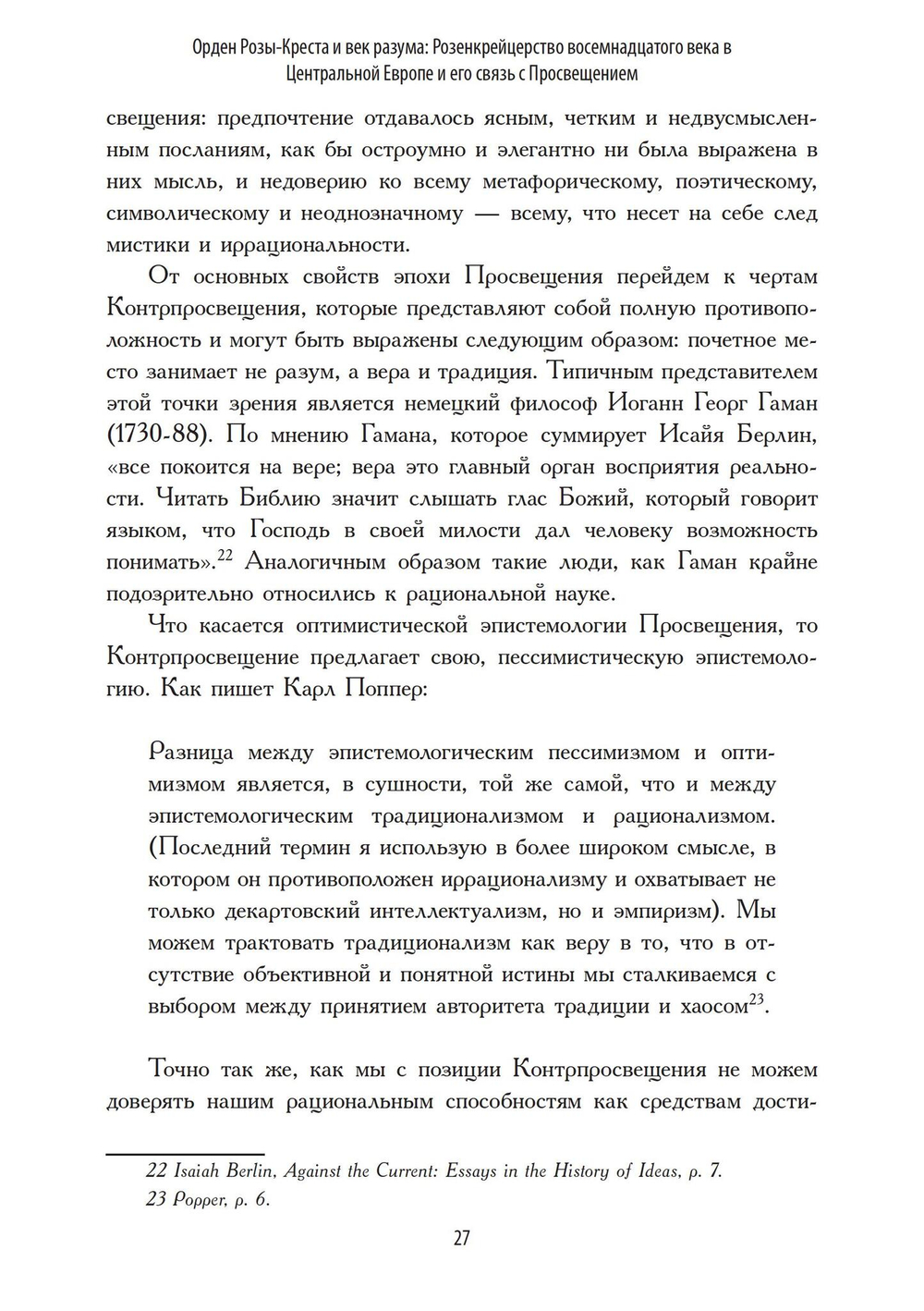 Орден Розы-Креста и век разума: Розенкрейцерство восемнадцатого века в Центральной Европе и его связь с Просвещением