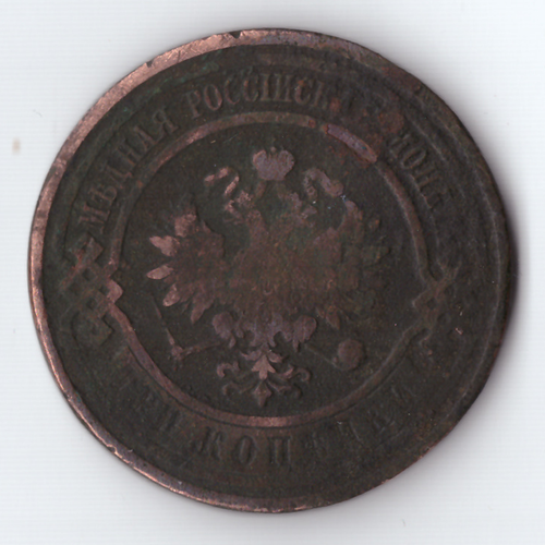 3 копейки 1916 Николай II F