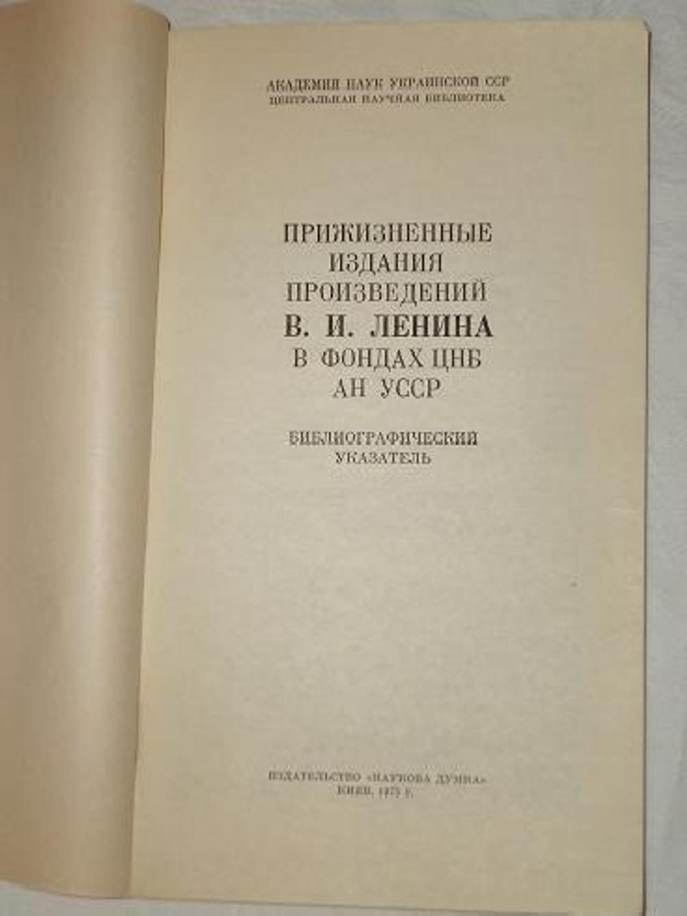 Книги - "1). Легальная социал-демократическая литература в России. 1906-1914. 2). Прижизненные произведения В.И.Ленина в фондах ЦНБ АН Украины.  3). Л.Левин " Библиография произведений К.Маркса и Ф.Энгельса ". 4). Октябрь и книга.".