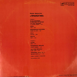 Виниловая пластинка Ингви Малмстин - Трилогия (Мелодия) LP