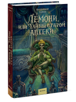 Лемони, или Тайны старой аптеки