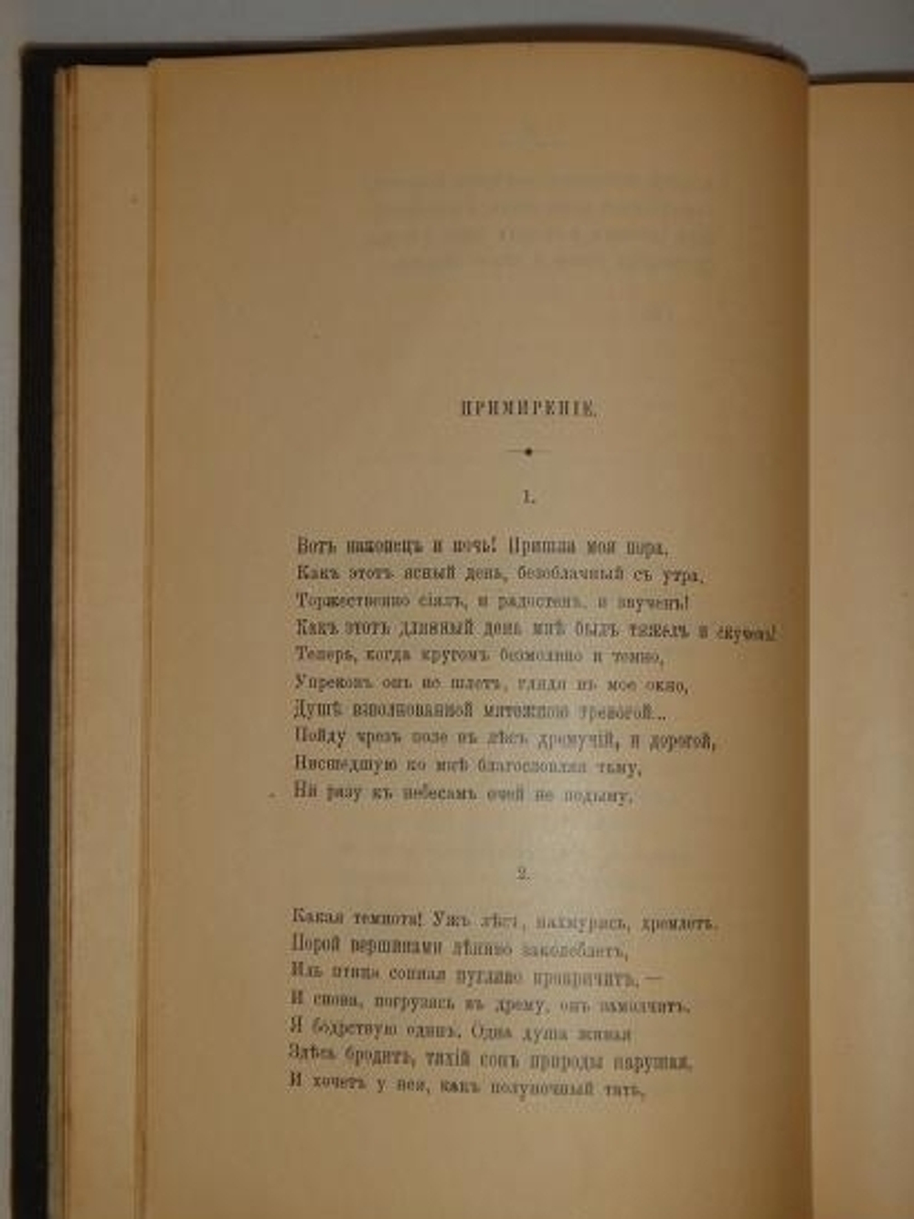 "Стихотворения А.М.Жемчужникова в двух томах ( одном переплёте )". А.М.Жемчужников. 1901г.