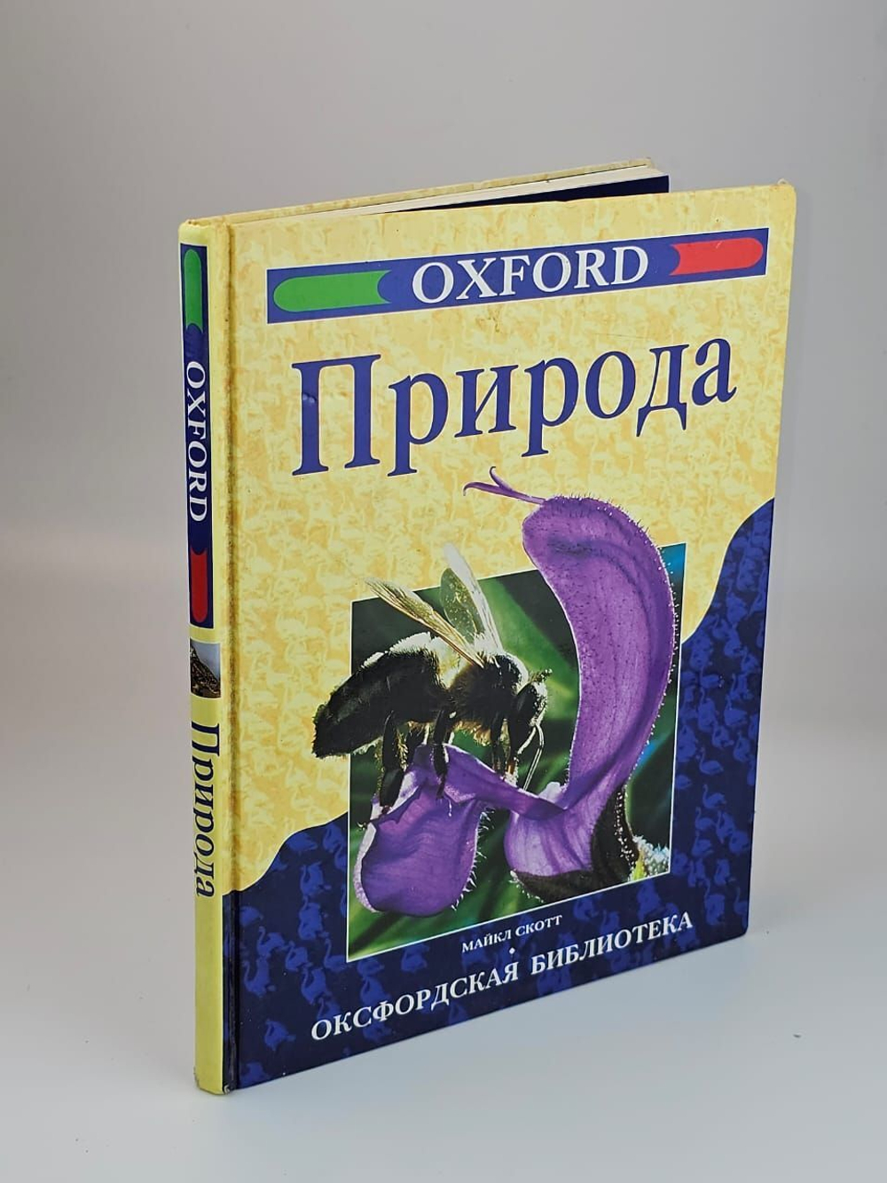Природа. Оксфордская библиотека. Скотт Майкл