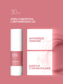 Крем-сыворотка для лица с витамином С 4%, 30 мл