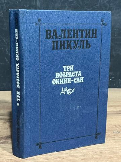 Три возраста Окини-сан Валентин Пикуль, 1985