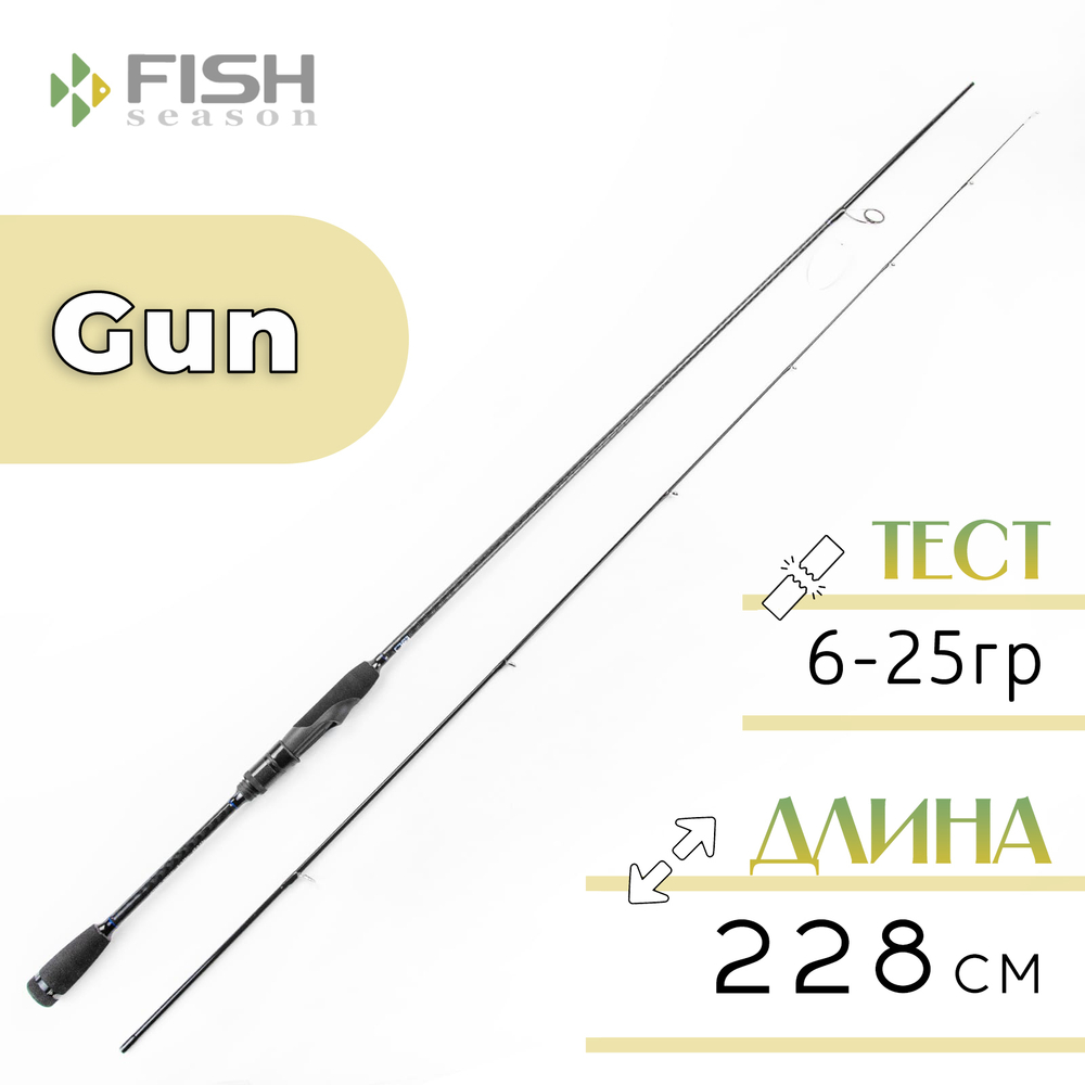 Спиннинг Fish Season Gun, 2 секции, полая вершина (2.28м, 6-25гр)