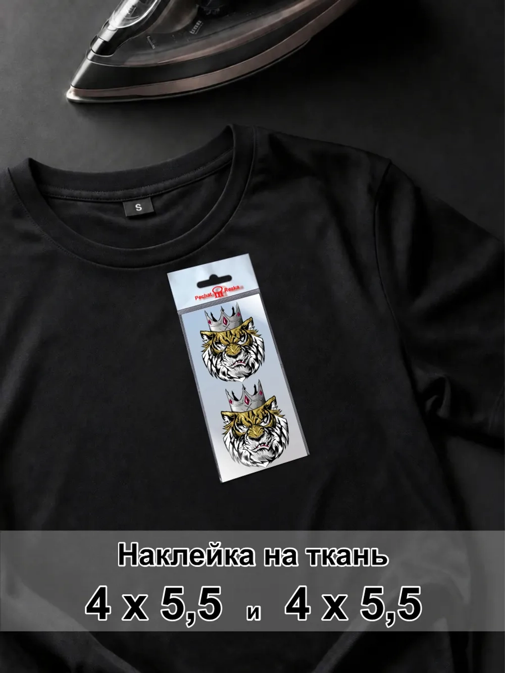 Наклейка для ткани - Тигр - символ успеха